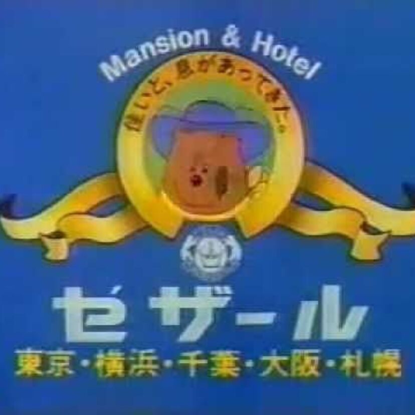 大いなるマンションとは?映画「シェーン」を彷彿とさせた「セザールボーイ、セザール!」CM。