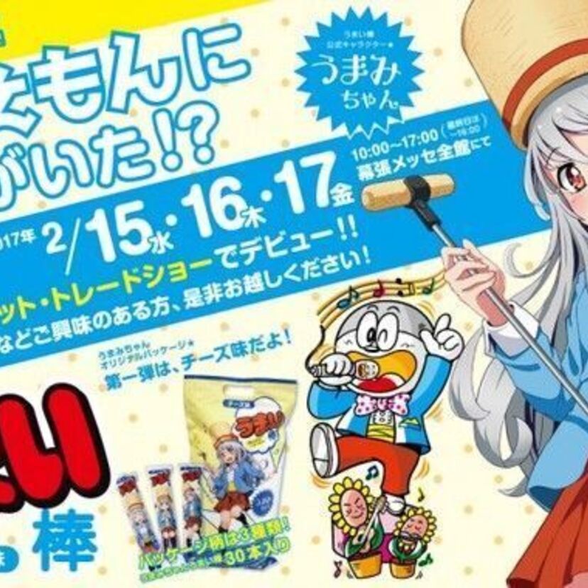 うまい棒の公式キャラ「うまえもん」にまさかの妹「うまみちゃん」がいた！美少女の帰国子女！！