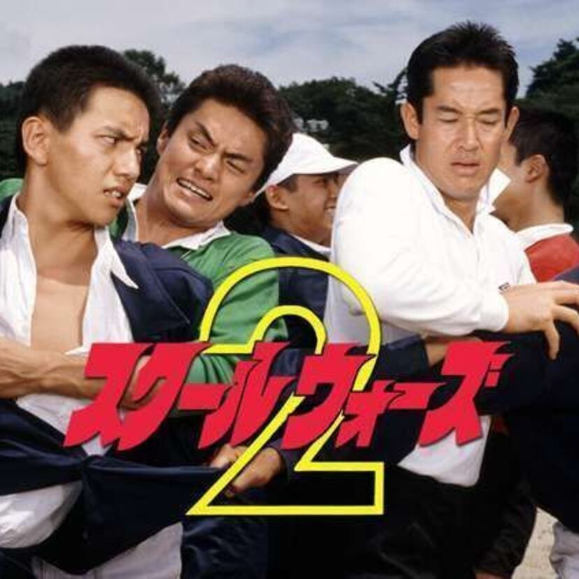 あの名作がカムバック!!今度の舞台は少年院!?実は名作『スクールウォーズ2』