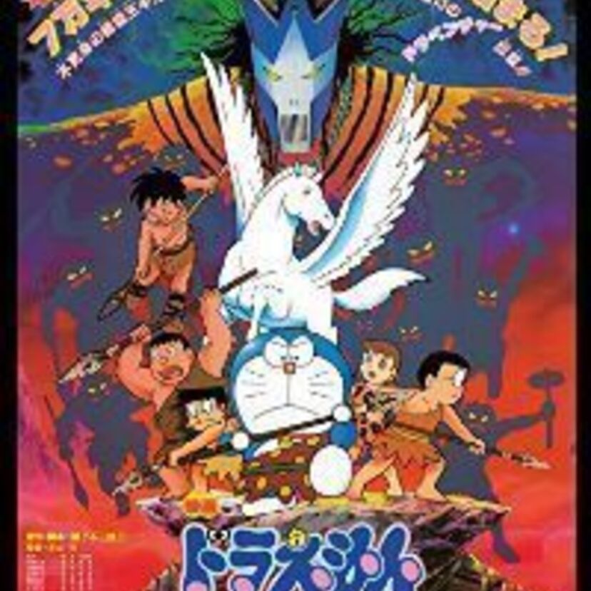 映画ドラえもん【10周年記念作品】1989年映画ドラえもんのび太の日本誕生