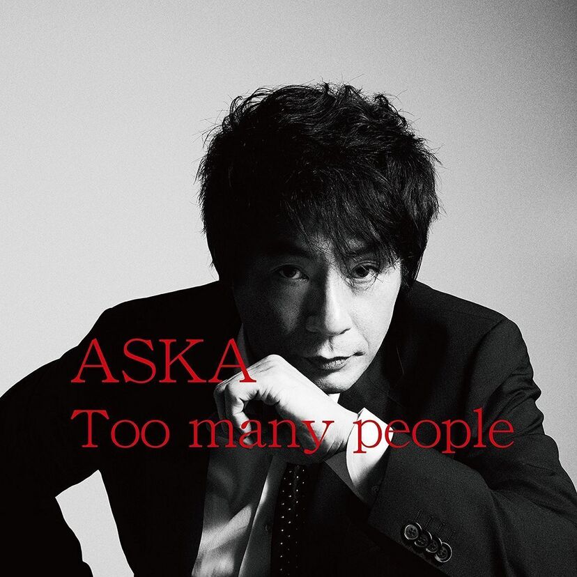 ASKA、ニューアルバム「Too many people」を22日発売!故郷へ想いを馳せた「FUKUOKA」も収録!!