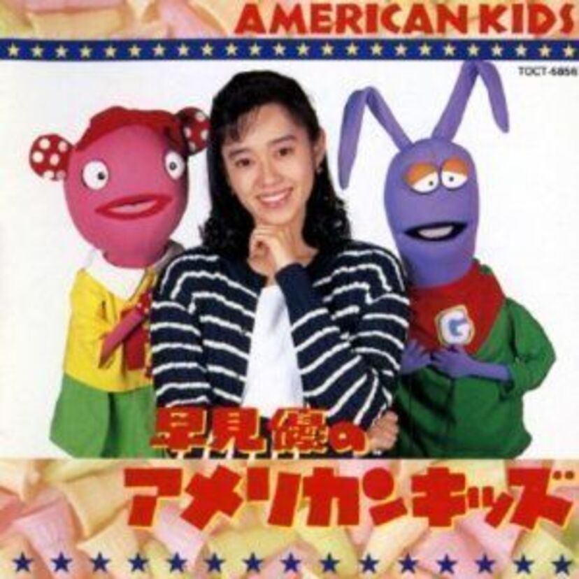 【懐かしのTV】早見優のアメリカンキッズ