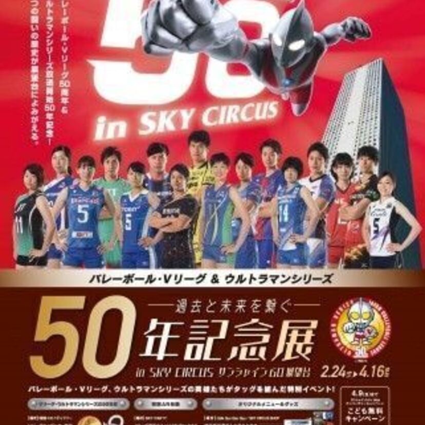 ウルトラマンとVリーグがコラボ！それぞれ50周年の節目を記念した特別企画が目白押し！