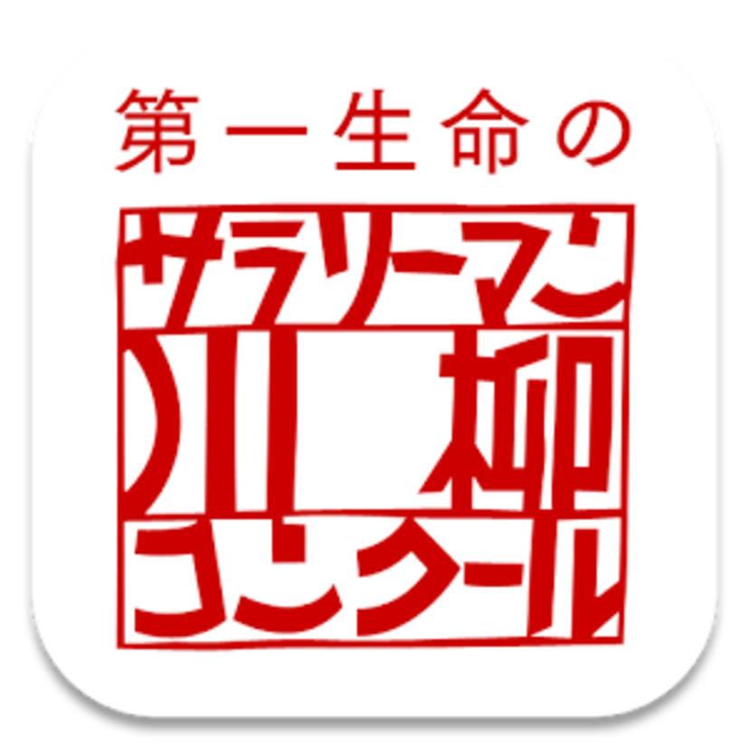 2016年作品が決定！ 【サラリーマン川柳】歴代1位作品をイメージ画像と振り返る【鬼嫁ネタの多さに共感】