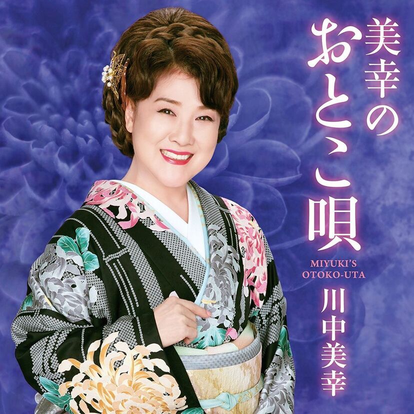 川中美幸40周年カバーアルバムを発売！山本譲二・石原裕次郎らテイチクの男性アーティストの名曲を歌う！！