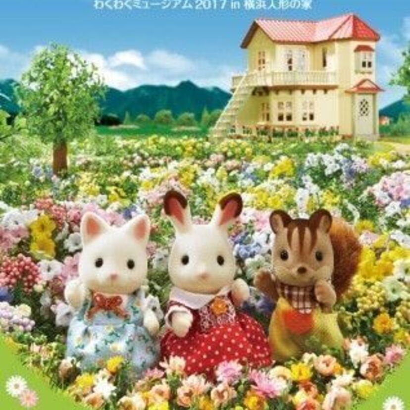 歴代の「シルバニアファミリー」集結！横浜で企画展を開催 約300種の展示や特大ジオラマが登場！！