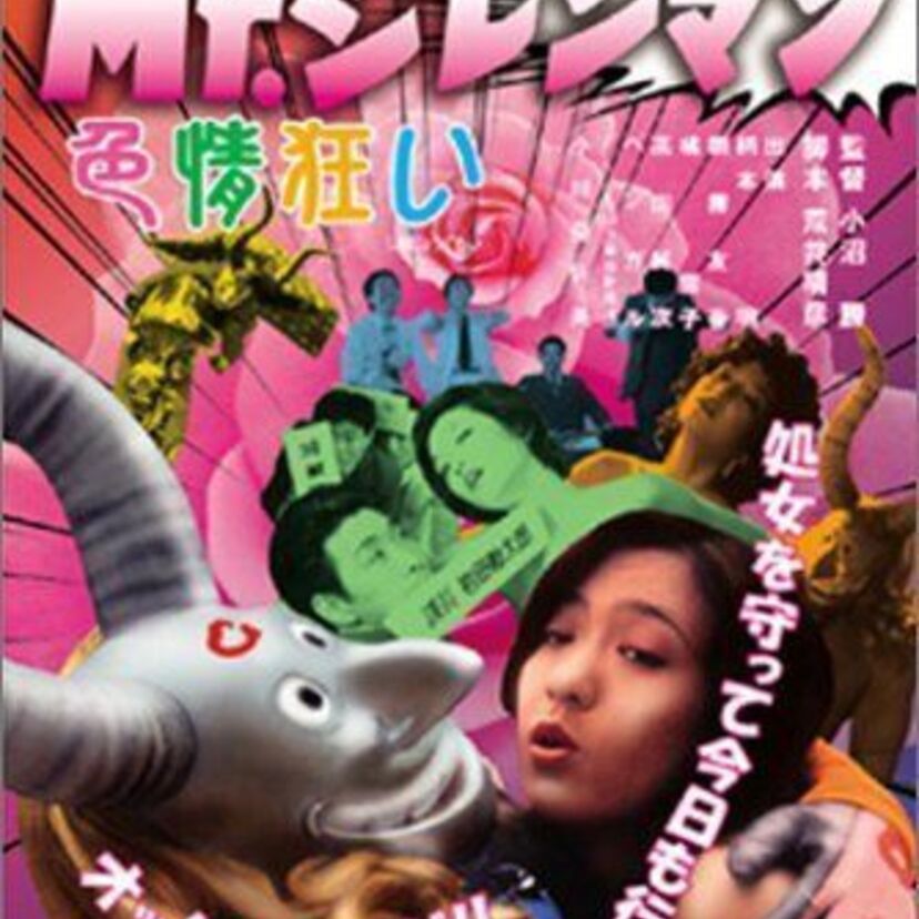 柄本明VS高田純次のSEX対決！ロマンポルノ史上屈指の問題作「Mr.ジレンマン」は、変態仮面のルーツだ！
