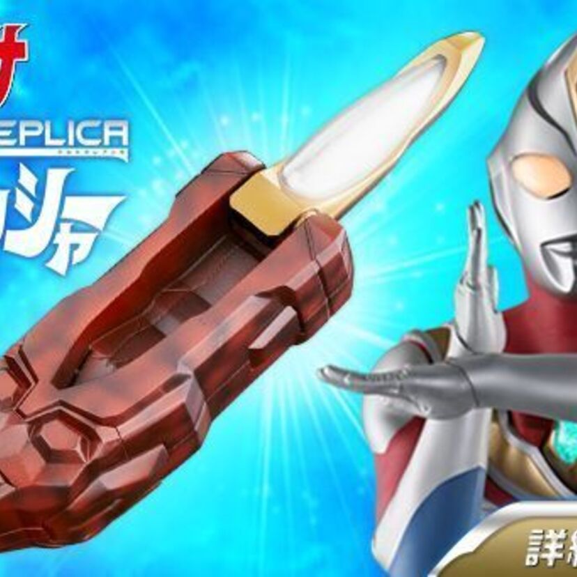 ウルトラマンダイナのなりきり玩具「リーフラッシャー」が予約殺到につき再発売！！