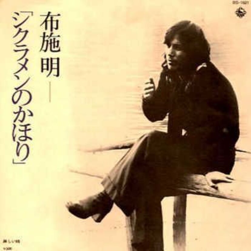 布施明『シクラメンのかほり』は、当初作曲者がお蔵入りにしていた曲だった？その真相とは！