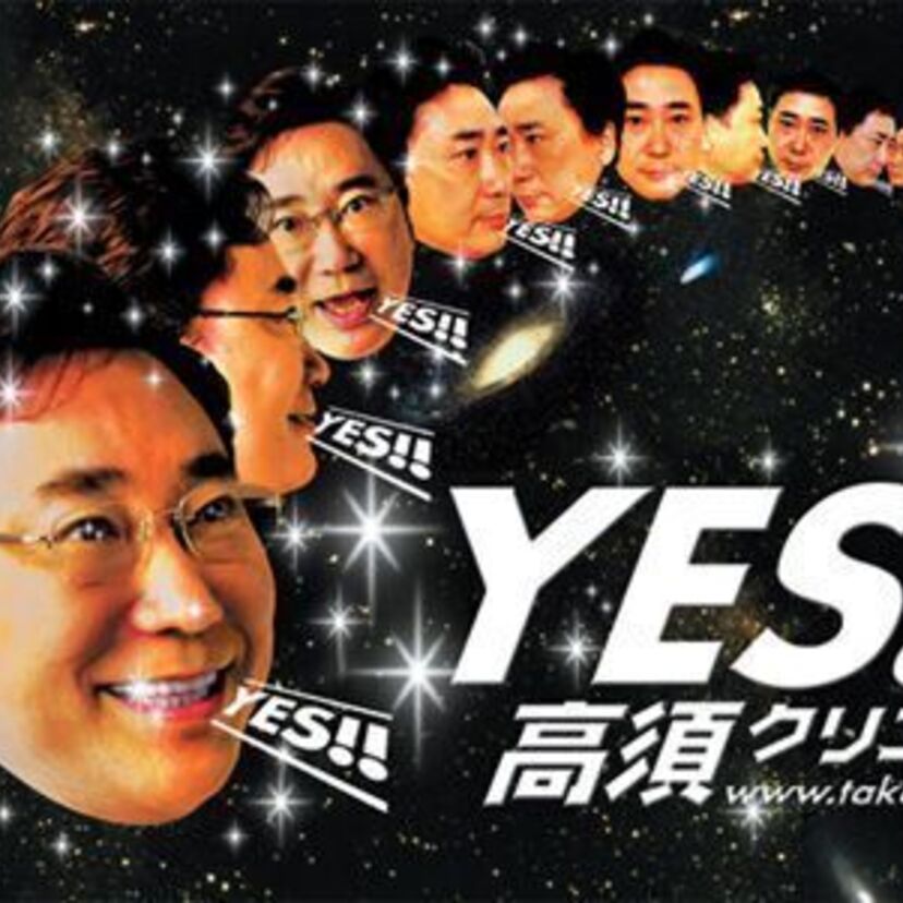 「Yes、高須クリニック」高須クリニック謎のCM列伝!