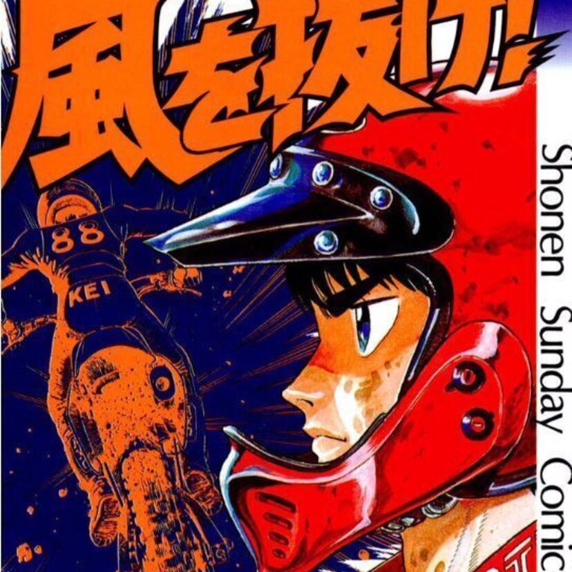 駆け抜ける青春！モトクロス漫画の傑作！！ライバル関係が素敵すぎる「風を抜け！」