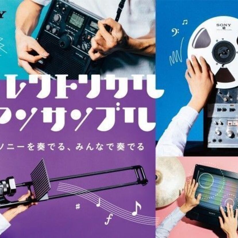 ソニー、初代ウォークマンやハンディカムが楽器に！銀座ソニービルのラストイベント開催！！