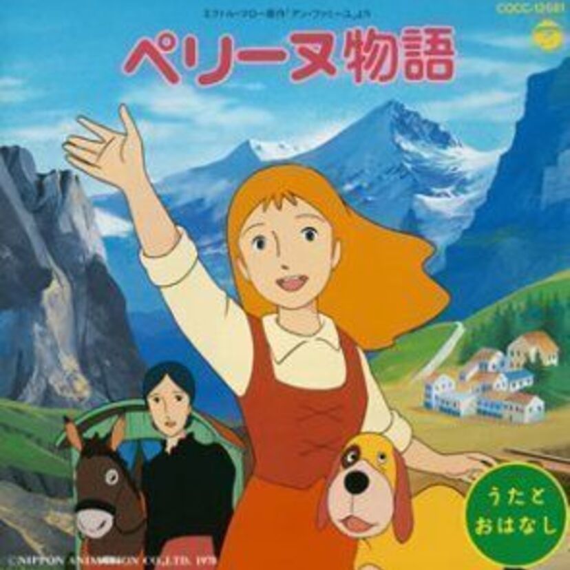 『ペリーヌ物語』の裏側