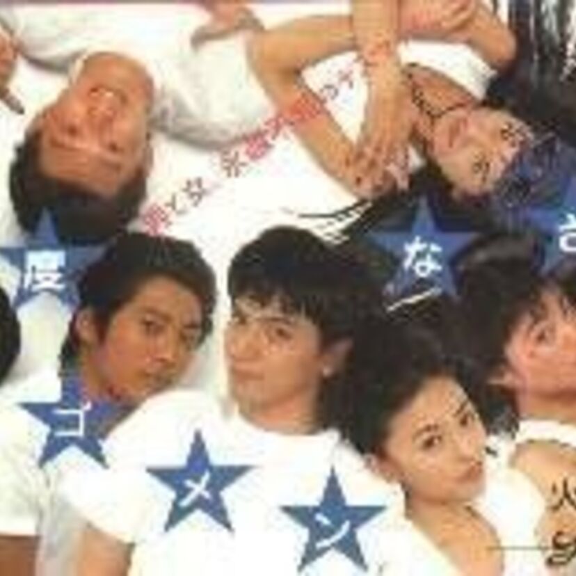 「バカ男」、「クソ女」が印象的なドラマ「毎度ゴメンなさぁい」当時付き合っていた保阪尚輝と松雪泰子が共演した作品だった