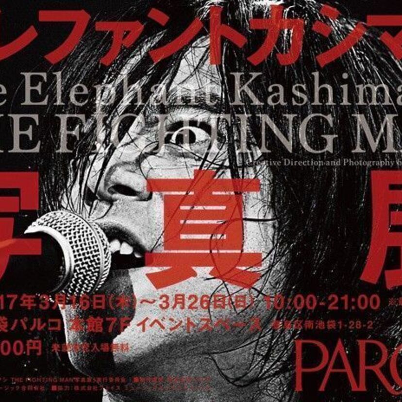 エレファントカシマシ、池袋パルコで30周年を記念した写真展を開催！ライブの初公開写真を多数展示