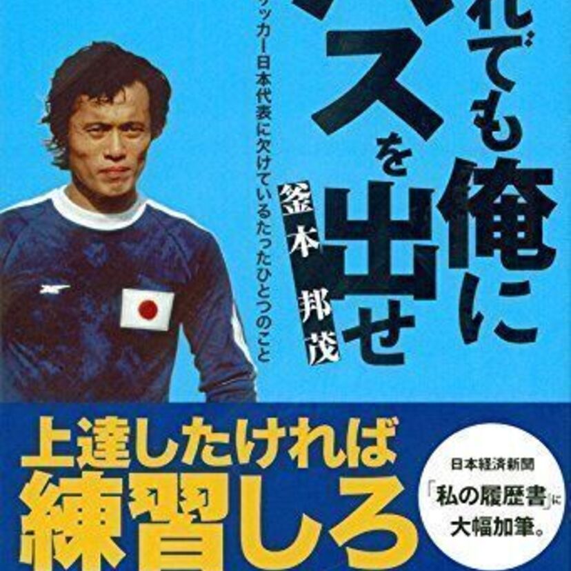 日本代表に欠けているものとは?釜本邦茂氏著書『それでも俺にパスを出せ』が発売中