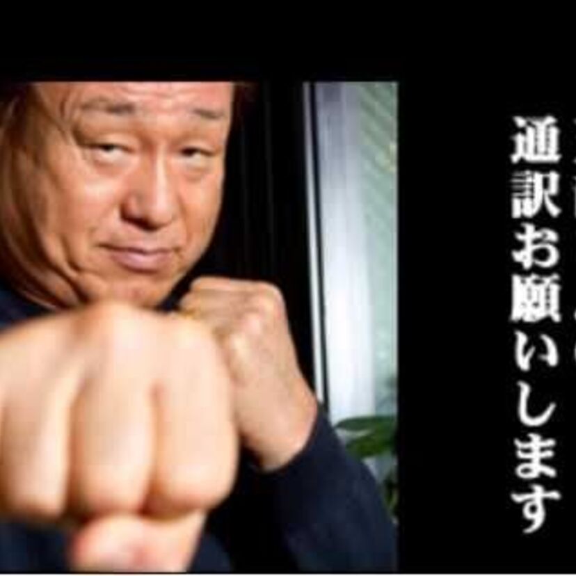 天龍、長州、三沢。レジェンドプロレスラーたちの滑舌の悪さがバラエティネタに・・・