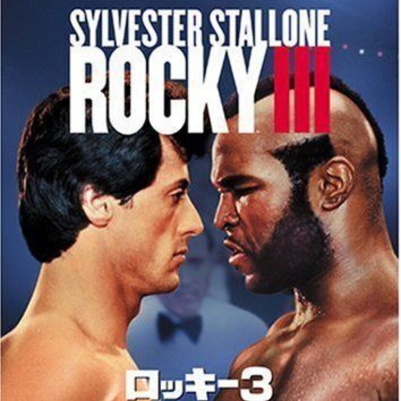 ボクシング映画といえば『ロッキー』。シリーズ最高傑作『ロッキー３』をここに！　昇天できる主題歌「アイ・オブ・ザ・タイガー」も聴き逃すな！