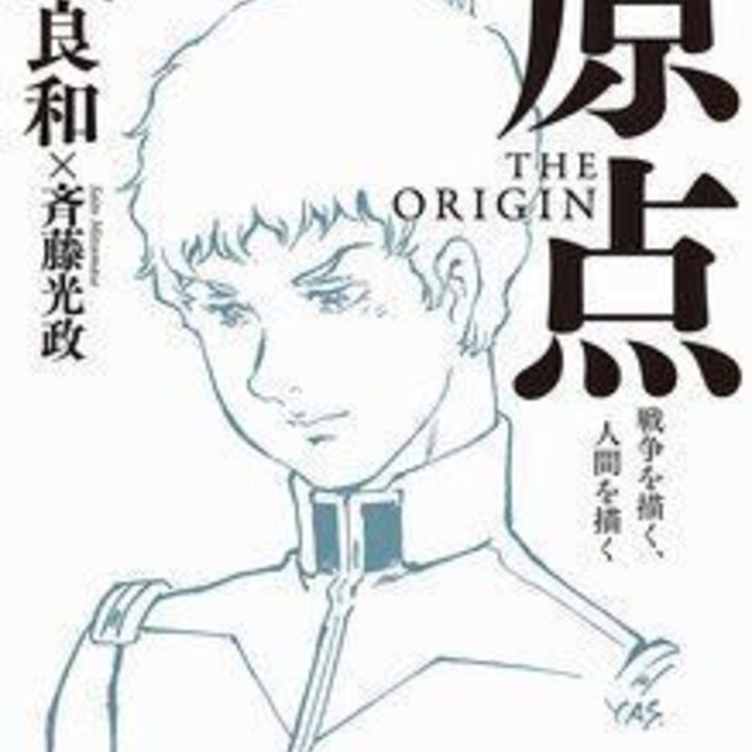 ガンダムのキャラクターデザインの安彦良和が、自身の“原点”を綴った書籍が本日発売！イベントも開催！