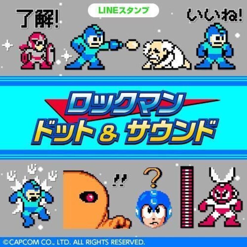 「ロックマン」第2弾のLINEスタンプが登場！初期の8bit版ドットイラストとゲームの楽曲を再現！！