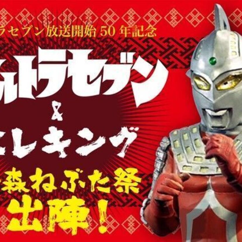 「青森ねぶた祭」にウルトラマンセブンとエレキングのねぶたを出陣させる為に只今資金を募集中！