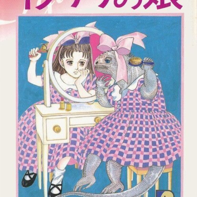 【漫画】萩尾望都「イグアナの娘」複雑な母子の心理を描いた名作短編！
