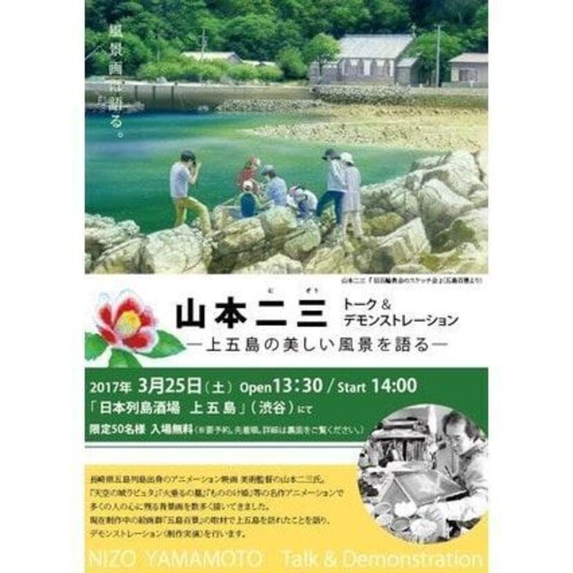 「天空の城ラピュタ」美術監督・山本二三氏、 新上五島町のPRイベントに参加！トークや背景画を展示