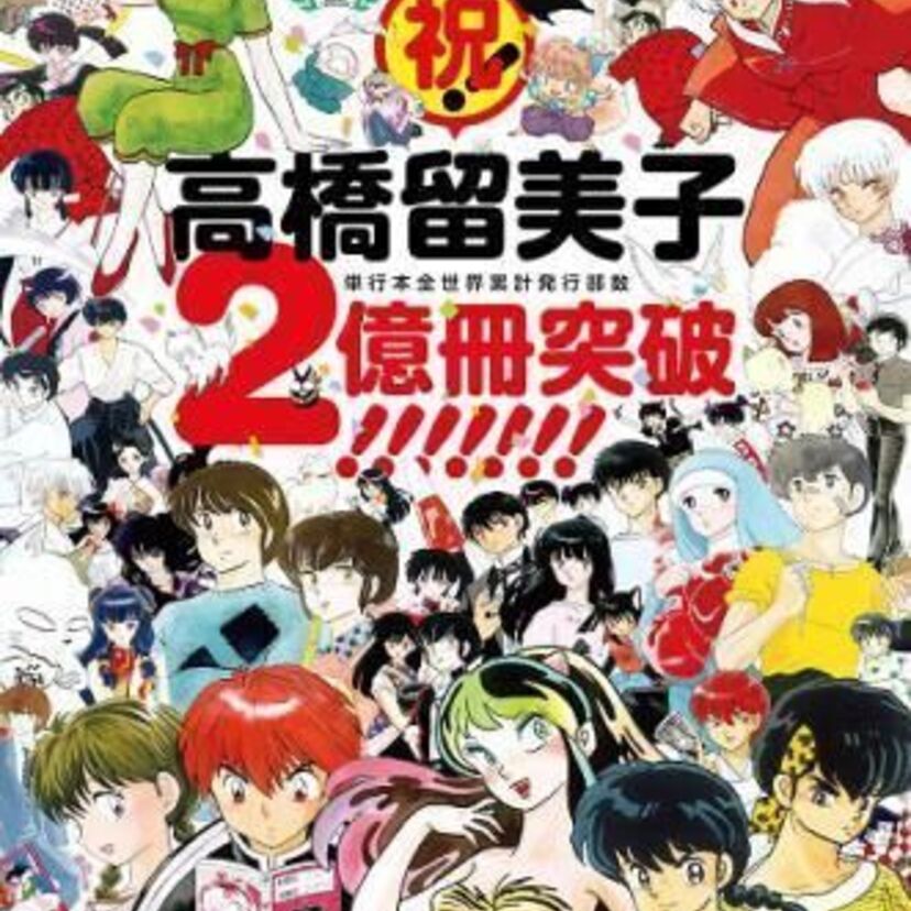 高橋留美子、「週刊少年サンデー」に18年ぶりの新作読み切り「千年の無心」掲載へ