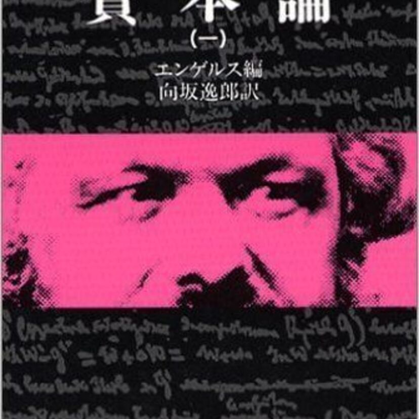 【大学サボって勉強しなかった】お勉強コーナー【資本論】