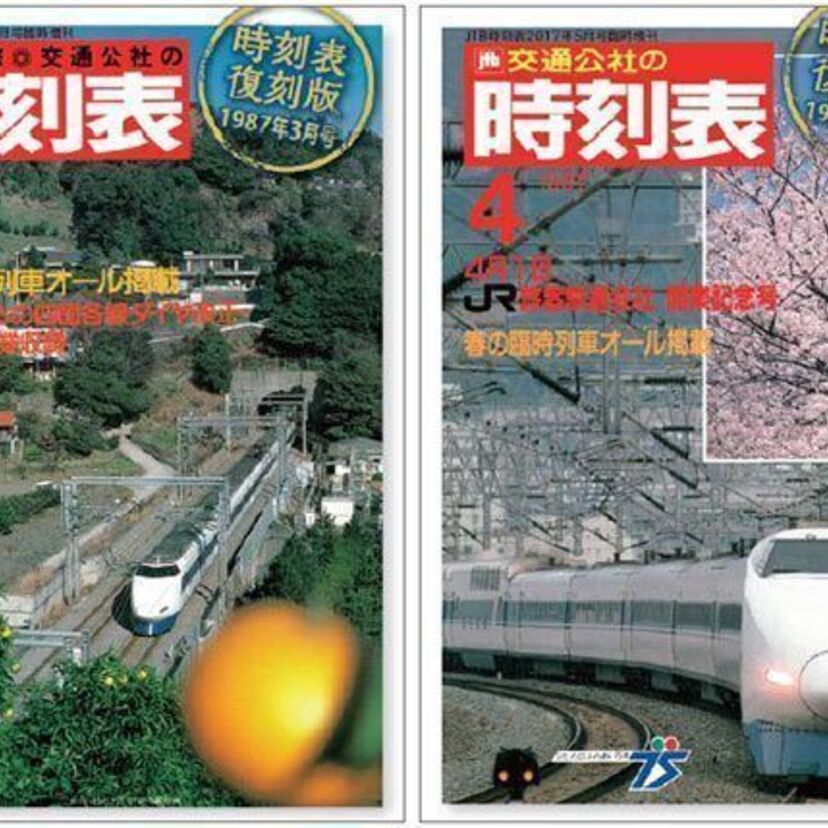 1987年の国鉄分割・民営化から30年。国鉄最後とJR発足時の『交通公社の時刻表』が2冊復刻発売！！