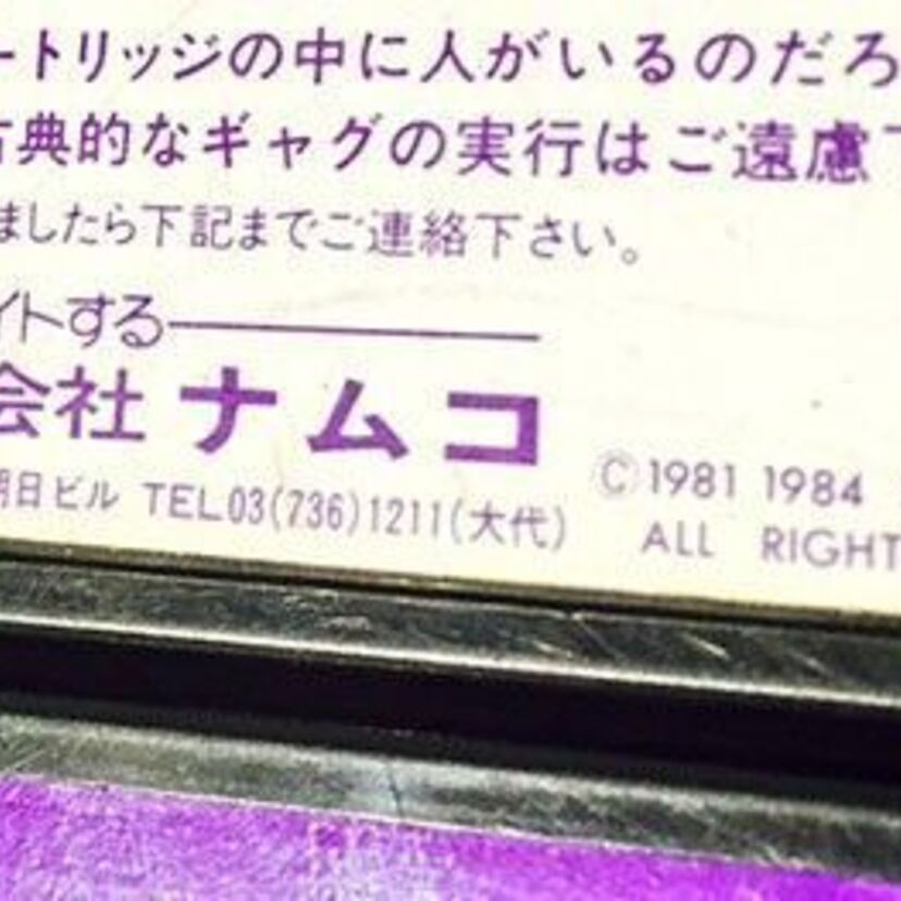 ナムコのMSXゲームソフト 、注意書きが遊び心があってTwitterで話題！「爆発物は仕掛けられていません」
