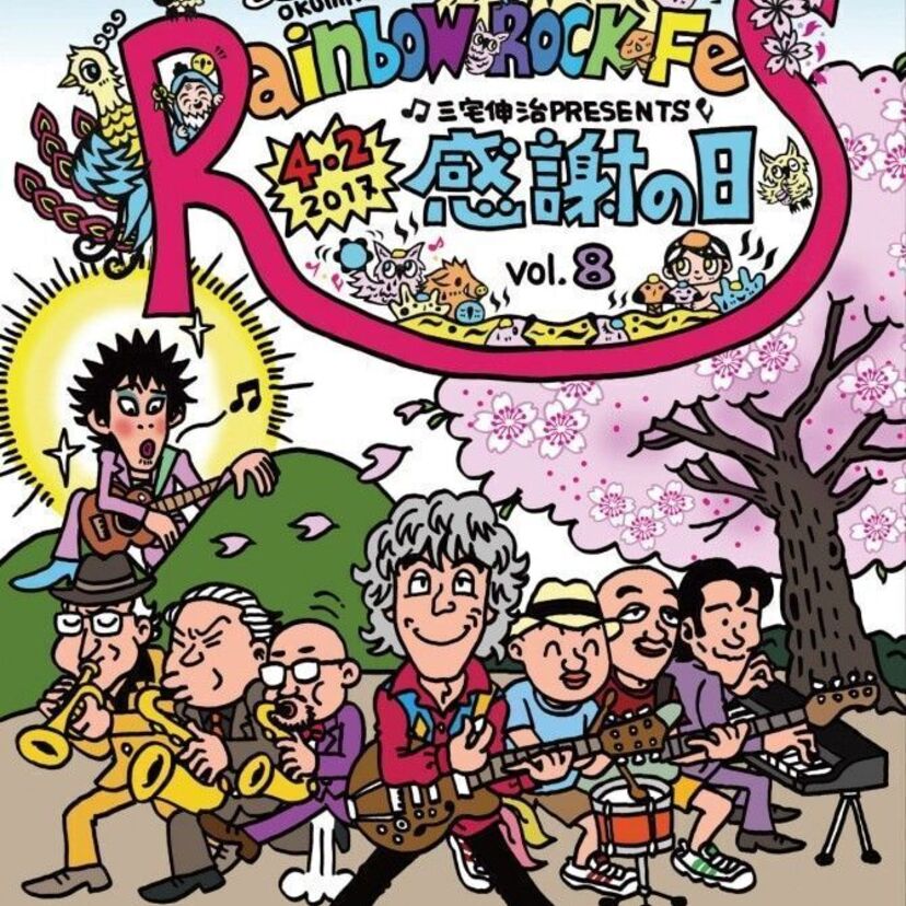 忌野清志郎を偲ぶ野外フェス「『感謝の日』vol.8～奥三河 Rainbow Rock Fes」が開催決定！三宅伸治が参加