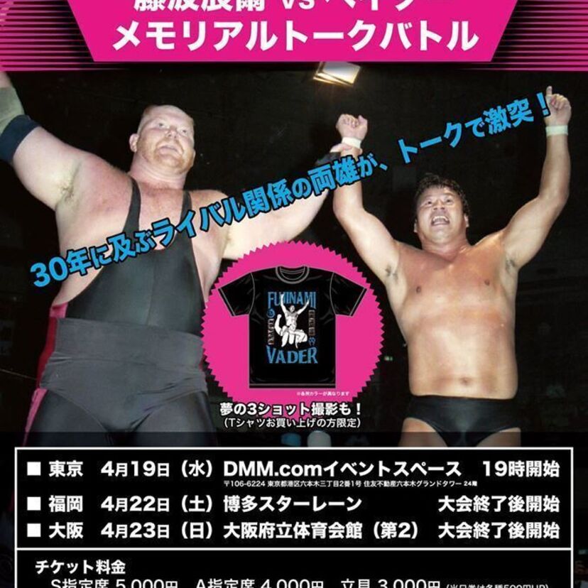 【ドラゴン】藤波辰爾＆ベイダー、スペシャルトークショー開催決定！！【皇帝戦士】