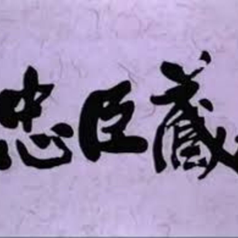 【年末時代劇スペシャル】年末は里見浩太朗！忠臣蔵、白虎隊、田原坂から鶴姫伝奇まで。