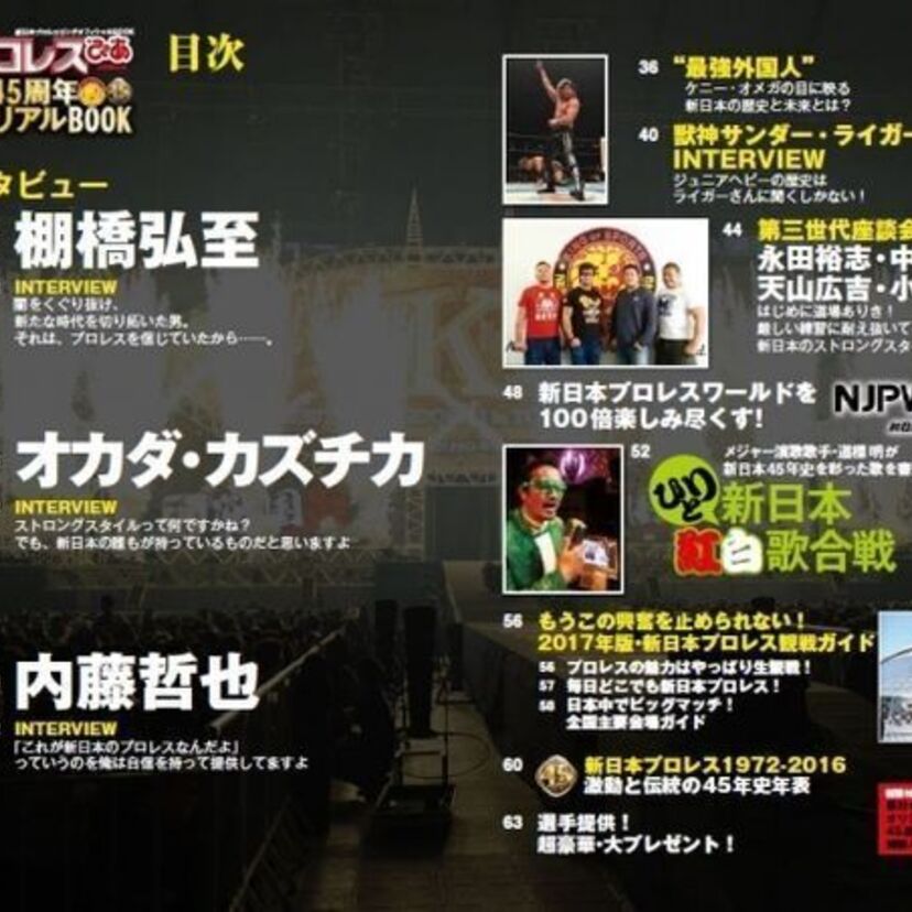 創立45周年の新日本プロレスがメモリアルブックを発売！永田裕志や中西学、天山、小島聡らが特集に登場！