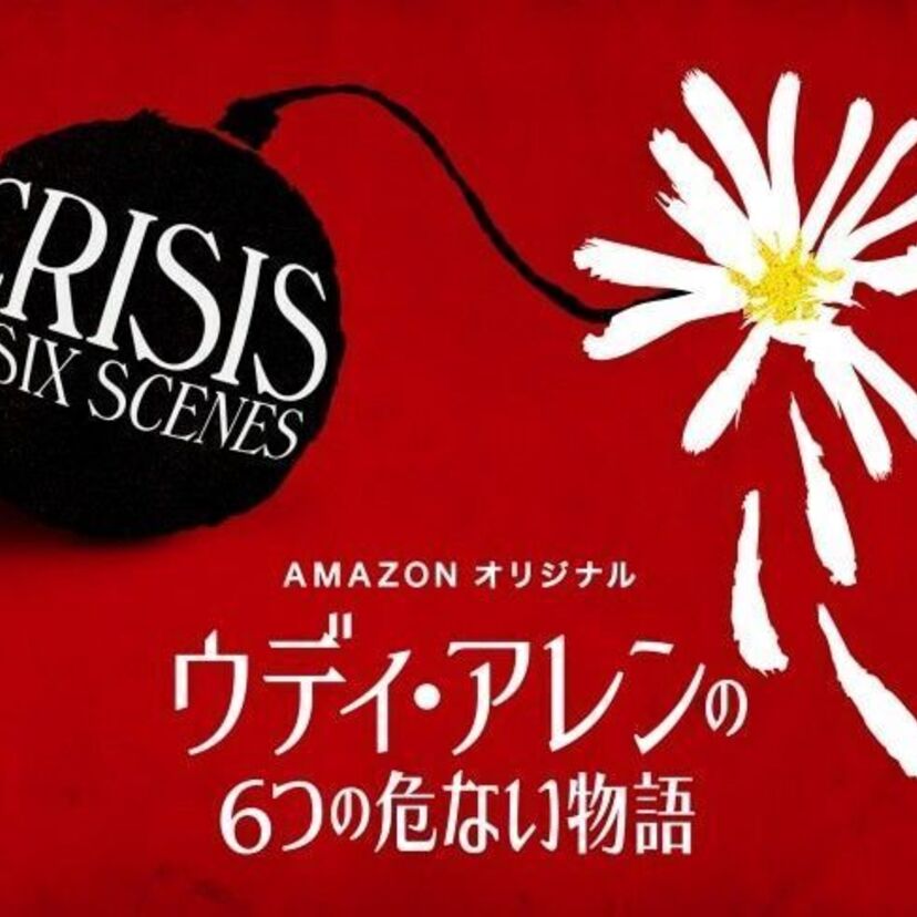 『ウディ・アレンの6つの危ない物語』Amazonプライム・ビデオにて見放題独占配信！！