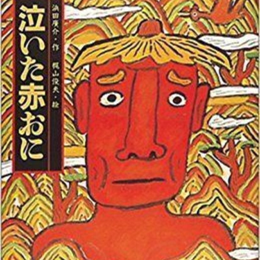 有名な絵本『泣いた赤鬼』、赤鬼を助けた青鬼はいま何処？