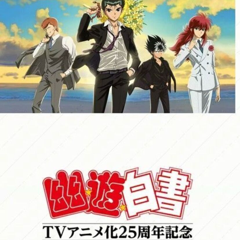 幽遊白書がTVアニメ放送25周年！記念ビジュアルが公開！特別企画も実施予定！！