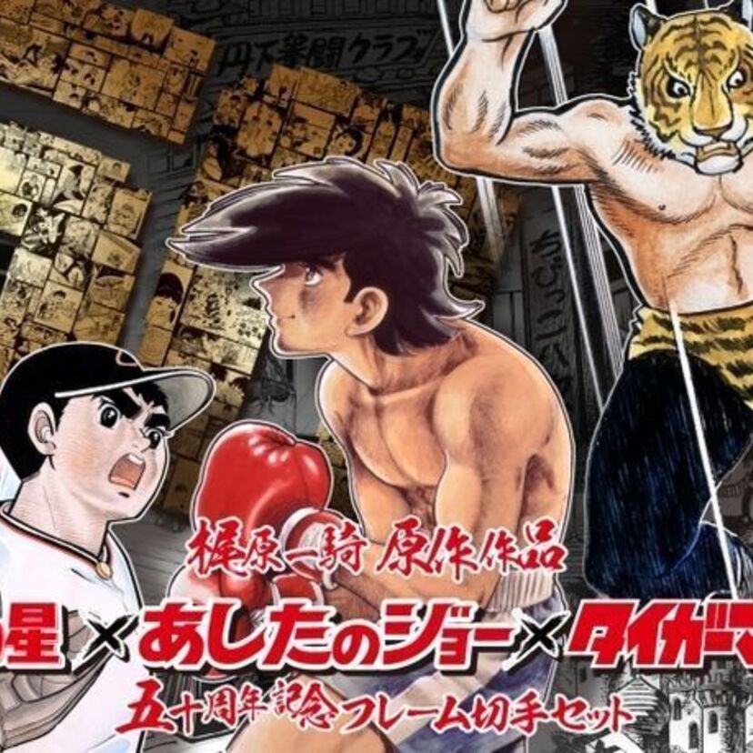 梶原一騎の名作が切手に！巨人の星、あしたのジョー、タイガーマスクの五十周年記念切手セットが郵便局で販売！