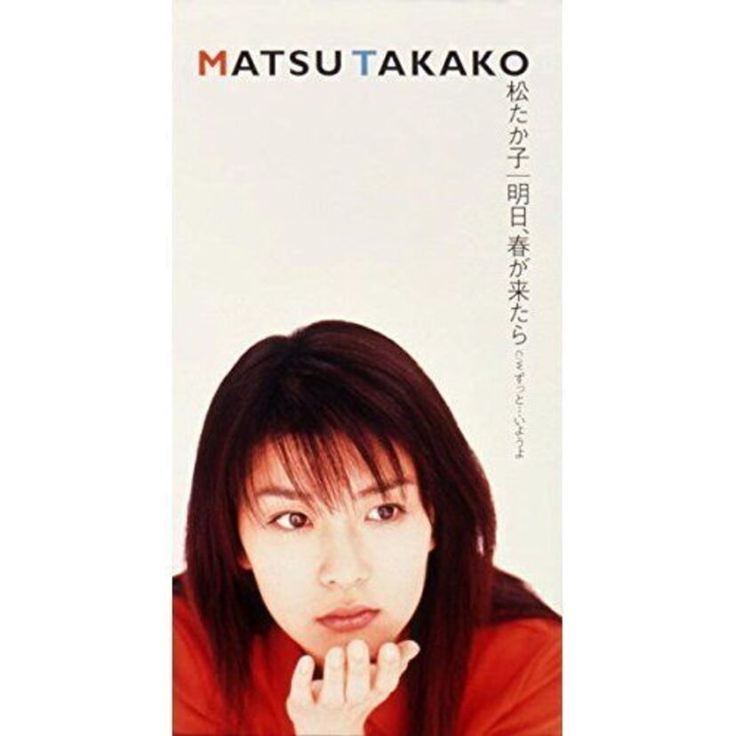 松たか子『明日、春が来たら』いきなり大ヒットした歌手デビュー曲
