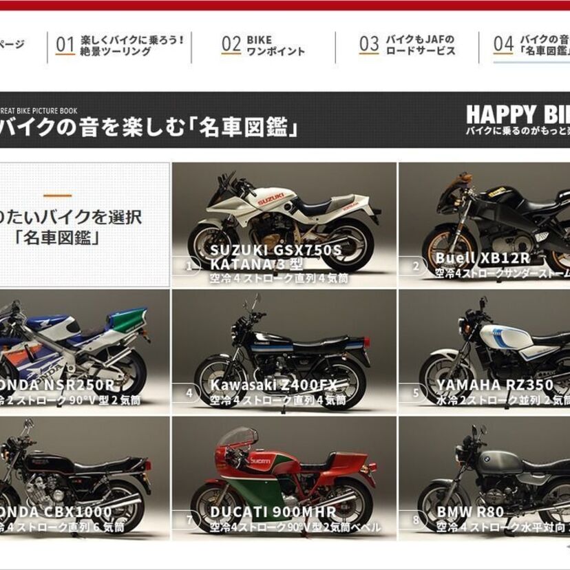 スズキ「GSX750S刀」 やヤマハ「 RZ350」などのバイク音が楽しめる！JAFサイト、「名車図鑑」を公開