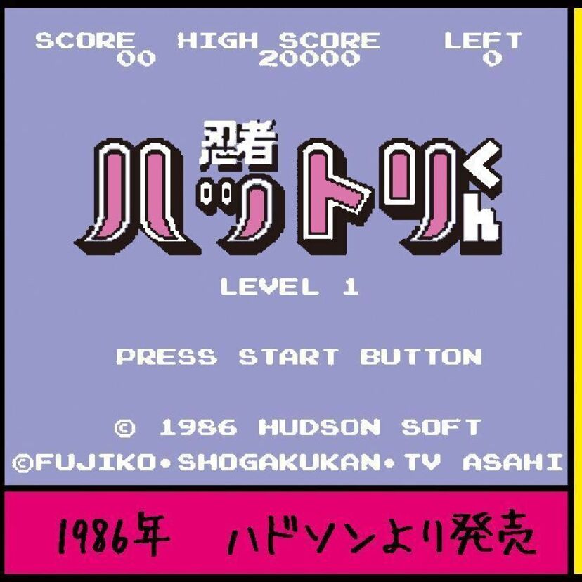 『忍者ハットリくん（ハドソン）』　沼田健のノスタルジーX（エックス）　～昭和あるあるマンガはじめました～vol.35