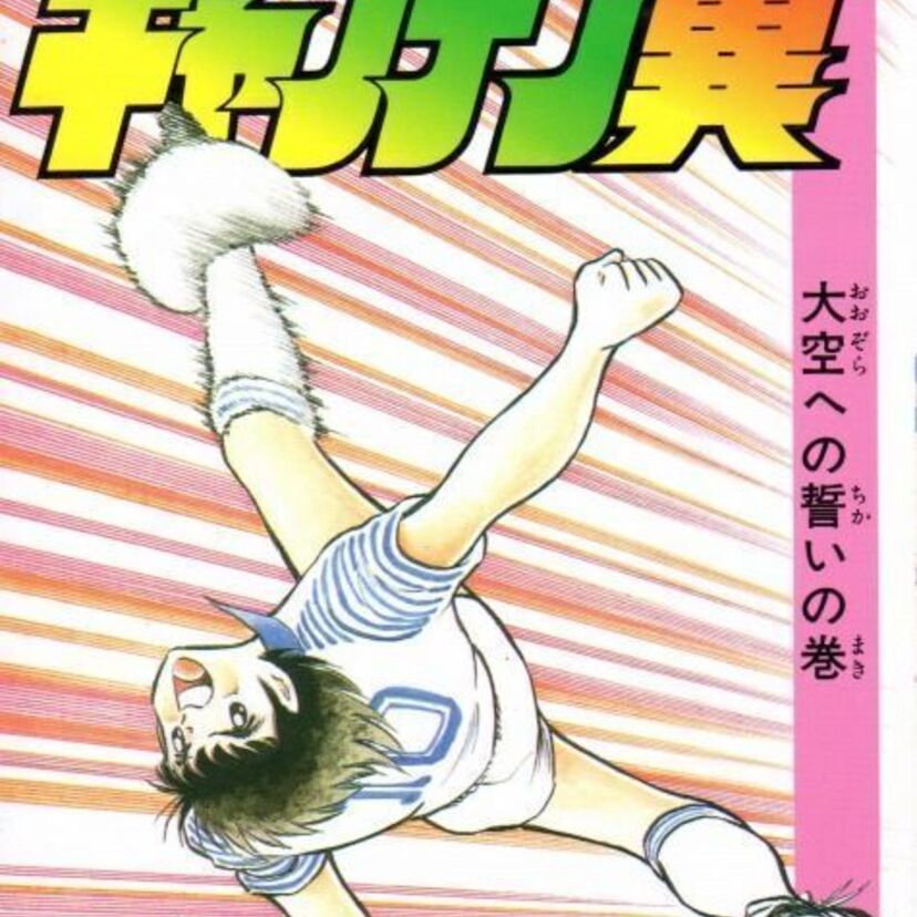【クイズ】「キャプテン翼」でサッカーを始めたみんな集まれ！キャプ翼クイズ！！