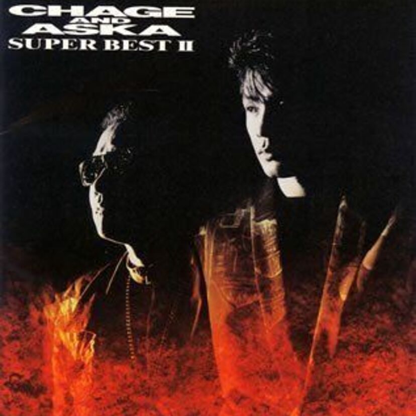 【年間１位】２７０万枚を売り上げたCHAGE&ASKAの【SUPER　BEST　Ⅱ】