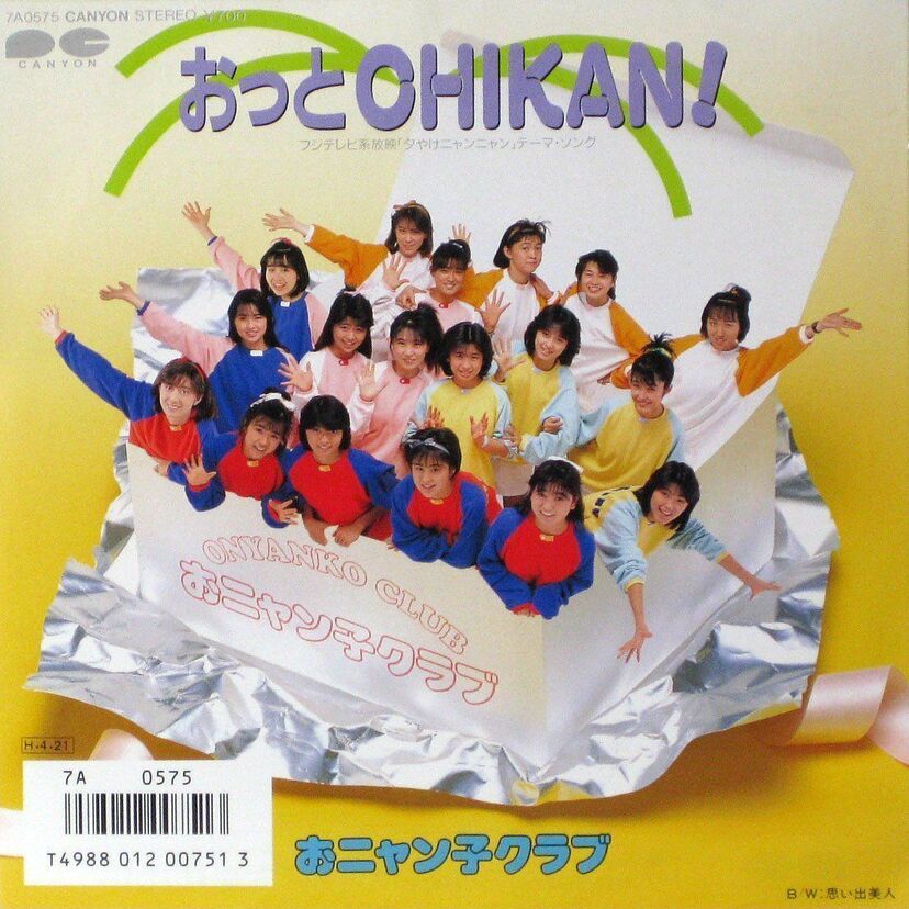 痴漢冤罪を推奨!?おニャン子クラブ『おっとCHIKAN！』今なら放送禁止な歌詞とは…
