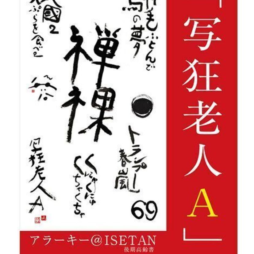 アラーキーこと荒木経惟が個展『写狂老人A』を伊勢丹新宿で開催中！6月からも展覧会を行うなど精力的に活動中！