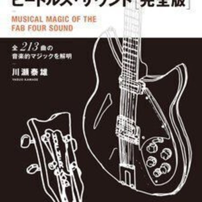 『真実のビートルズ・サウンド完全版』が4月13日発売！ビートルズの213曲にまつわるWHYとHOWを解明！