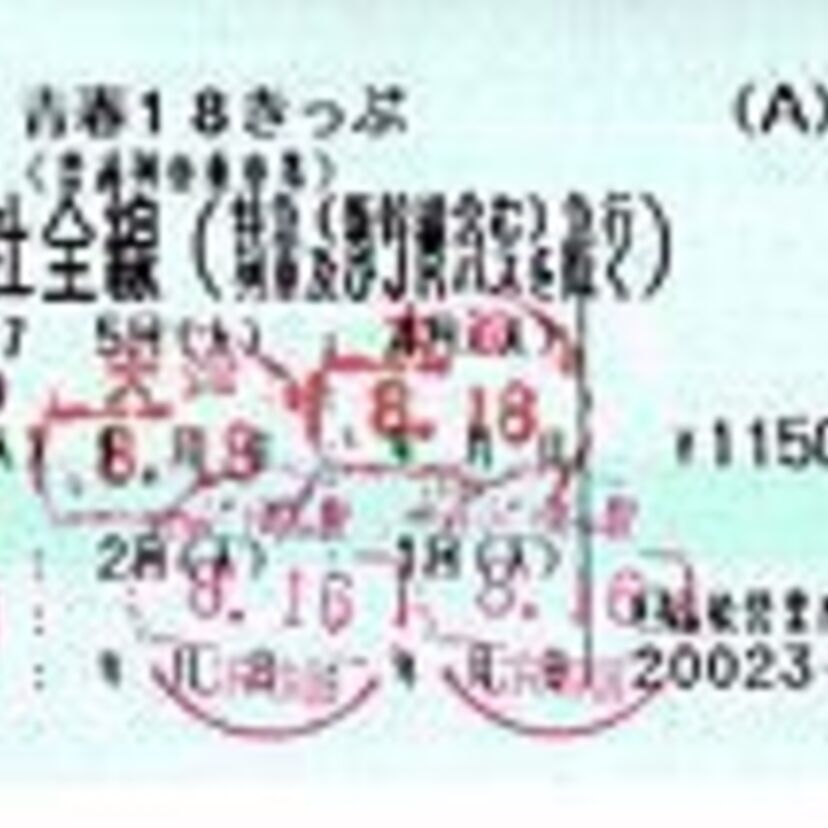 【格安旅行のマストアイテム】青春１８きっぷの歴史