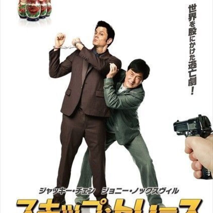 ジャッキー・チェン主演の最新作『スキップ・トレース』 映像&ポスター解禁！9月に公開予定！！