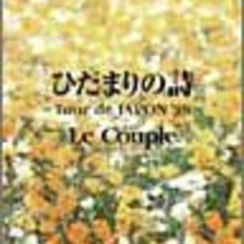 【ヒット曲の苦悩、そして和解】ル・クプル「ひだまりの詩」